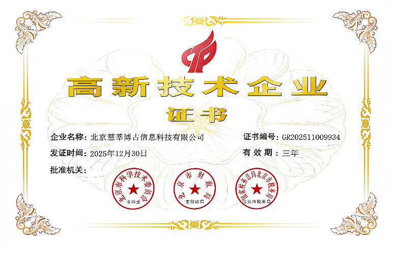 北京慧莘博古信息科技有限公司高新技术企业证书