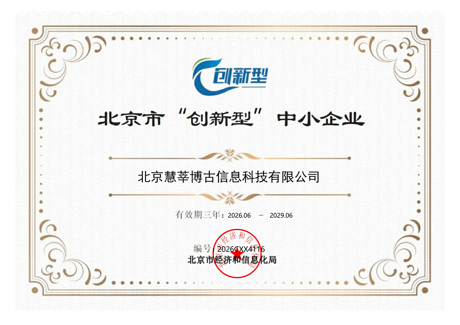 北京慧莘博古信息科技有限公司北京市创新型中小企业证书