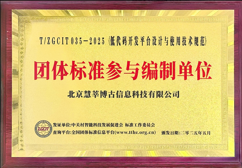 低代码开发平台设计与使用技术规范团体标准参与编制单位证书